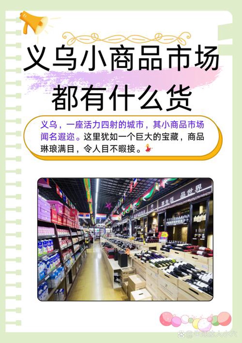 义乌小商品批发：全球市场的璀璨明珠